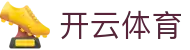 Kaiyun 中国区官方入口 - 开云全站 APP 下载与 H5 登录地址